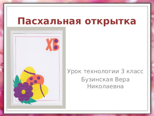 Пасхальная открытка Урок технологии 3 класс Бузинская Вера Николаевна