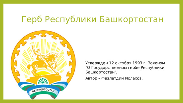 Герб Республики Башкортостан Утвержден 12 октября 1993 г. Законом 