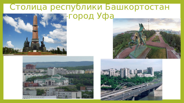 Столица республики Башкортостан  -город Уфа