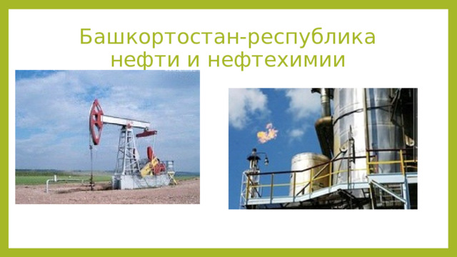 Башкортостан-республика нефти и нефтехимии