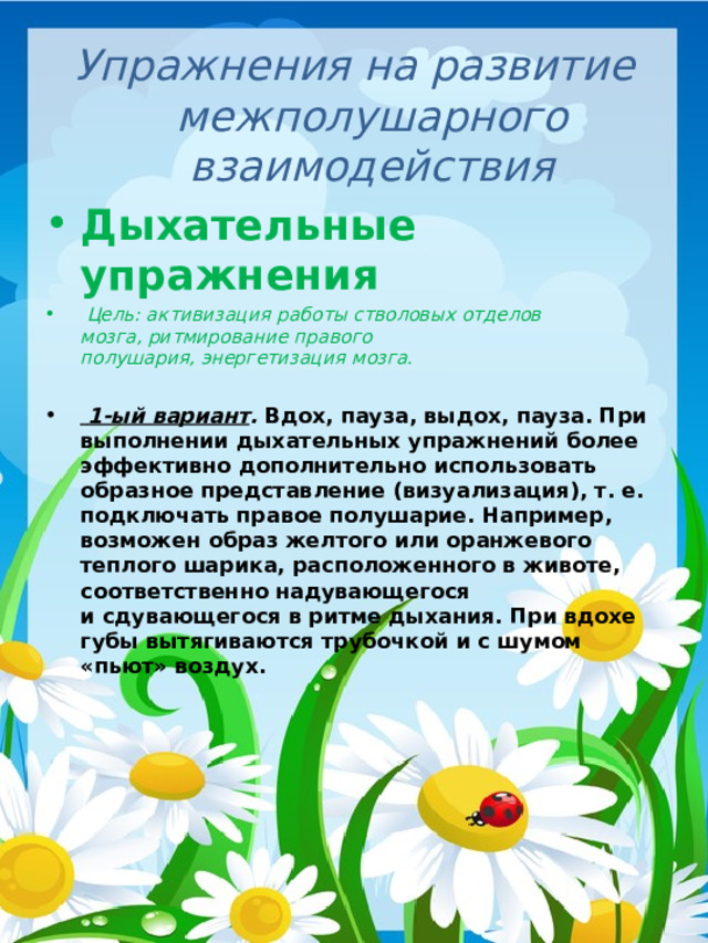 Упражнения на развитие межполушарного взаимодействия Дыхательные упражнения  Цель: активизация работы стволовых отделов мозга, ритмирование правого полушария, энергетизация мозга.  