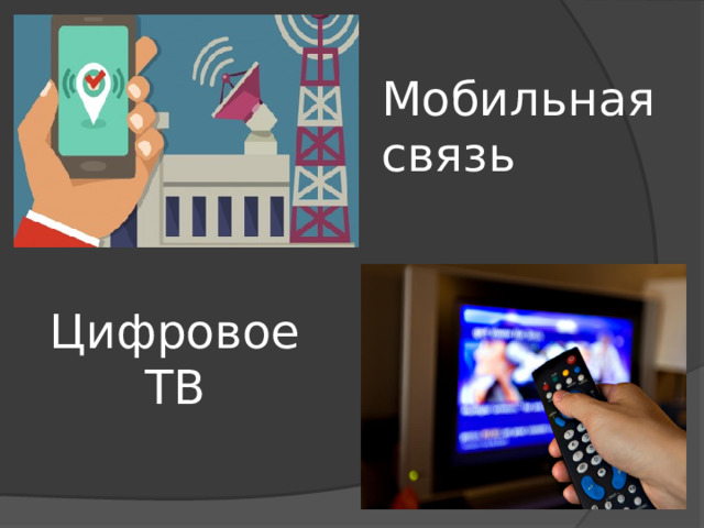 Мобильная связь Цифровое ТВ