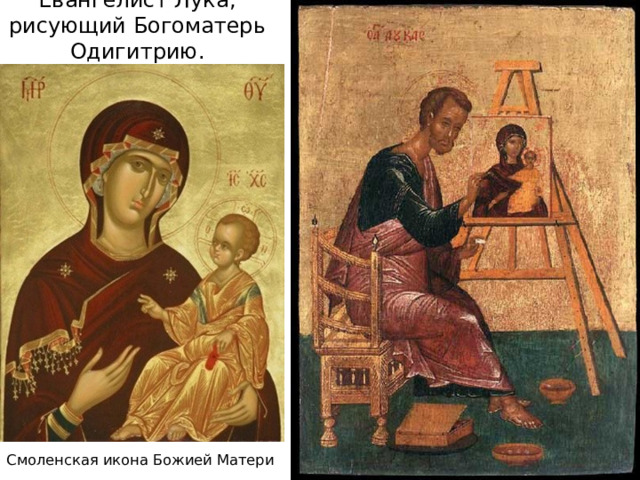 Евангелист Лука, рисующий Богоматерь Одигитрию. Смоленская икона Божией Матери