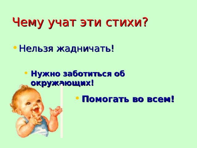 Чему учат эти стихи?