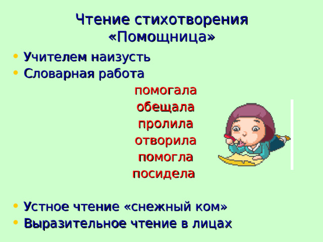 Чтение стихотворения «Помощница» Учителем наизусть Словарная работа помогала обещала пролила отворила помогла посидела