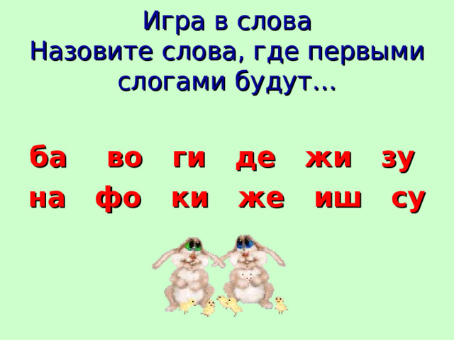 Игра в слова  Назовите слова, где первыми слогами будут… ба во ги де жи зу на фо ки же иш су