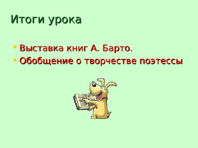 Итоги урока