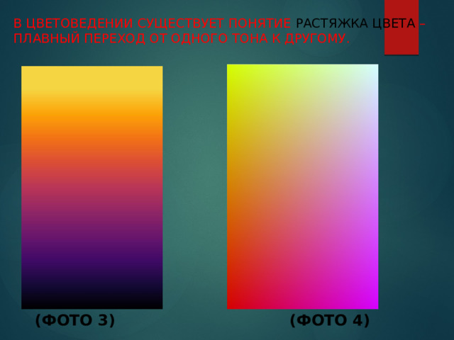В цветоведении существует понятие растяжка цвета – плавный переход от одного тона к другому.                          (ФОТО 3) (ФОТО 4)