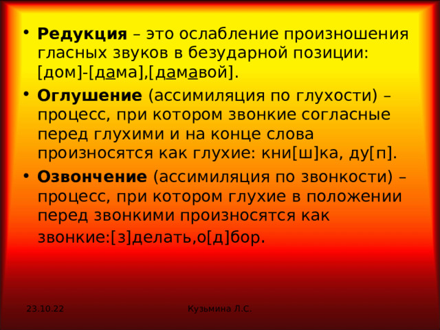 Редукция – это ослабление произношения гласных звуков в безударной позиции: [ дом ] - [ д а ма ] , [ д а м а