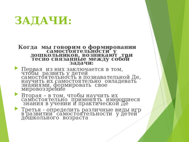 ЗАДАЧИ:   Когда мы говорим о формировании самостоятельности у дошкольников, возникают три тесно связанные между собой задачи: