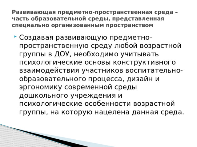 Развивающая предметно-пространственная среда – часть образовательной среды, представленная специально организованным пространством