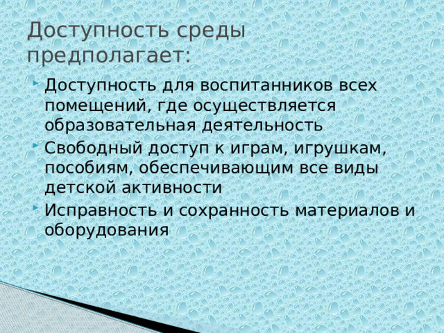 Доступность среды предполагает: