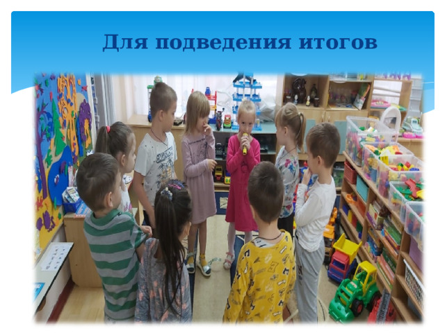 Для подведения итогов