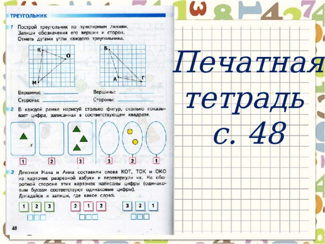 Печатная тетрадь с. 48