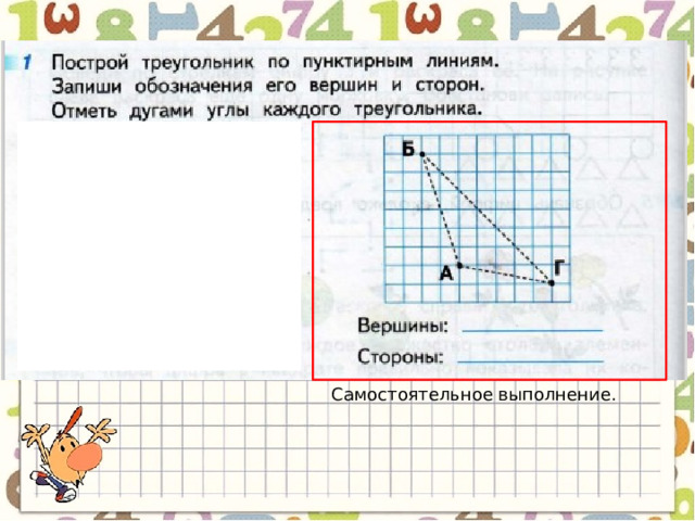 Самостоятельное выполнение.