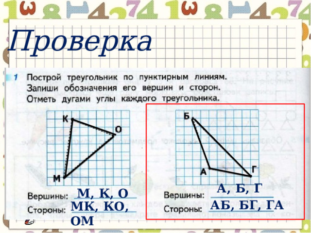 Проверка А, Б, Г М, К, О АБ, БГ, ГА МК, КО, ОМ