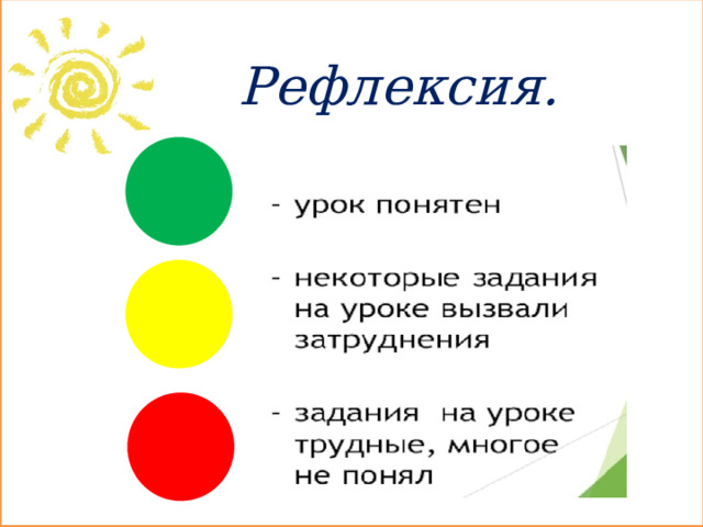 Рефлексия.