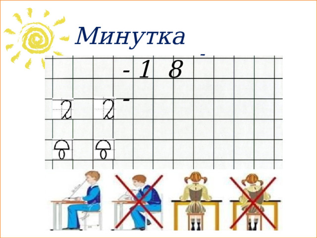 Минутка каллиграфии - 1 8 -