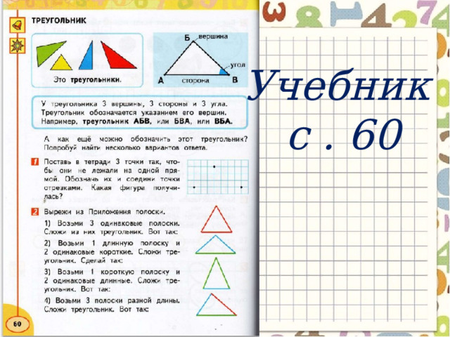 Учебник с . 60