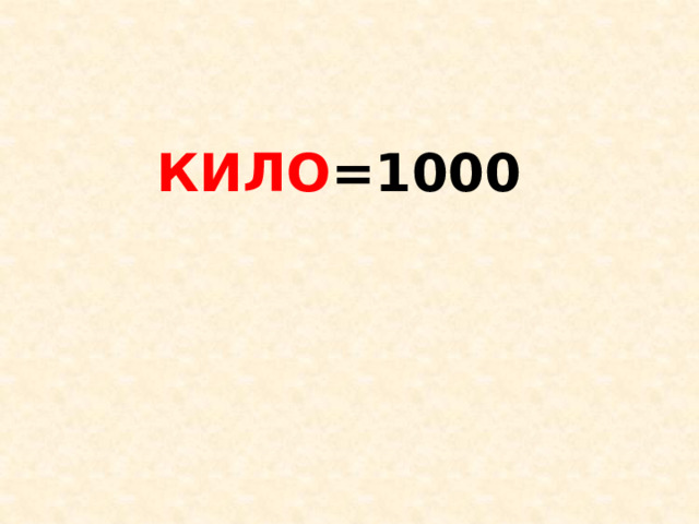 КИЛО =1000