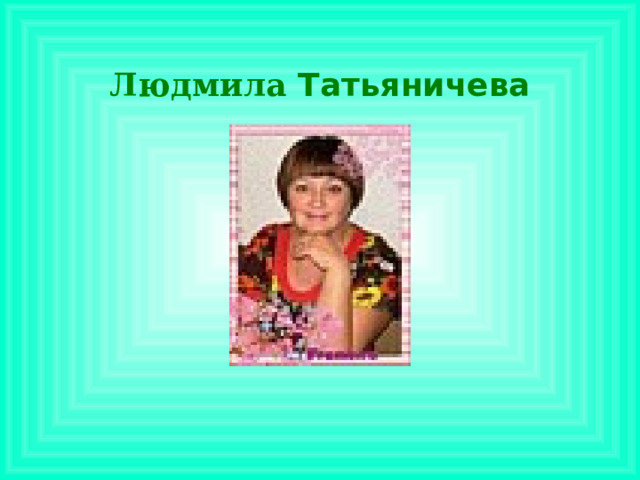 Людмила Татьяничева