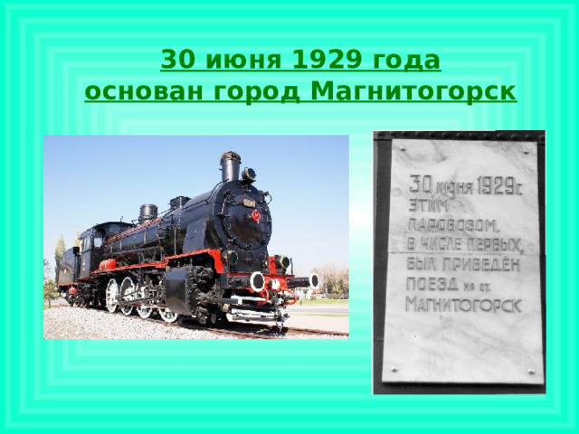 30 июня 1929 года  основан город Магнитогорск