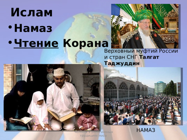 Ислам Намаз Чтение Корана Верховный муфтий России и стран СНГ Талгат Таджуддин   НАМАЗ Человек в религиозных традициях мира