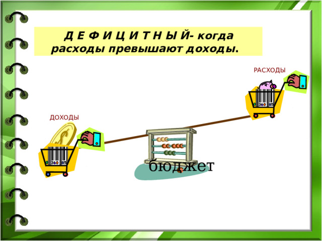 Д Е Ф И Ц И Т Н Ы Й- когда расходы превышают доходы . РАСХОДЫ ДОХОДЫ дефицитным, когда расходы превышают доходы. бюджет