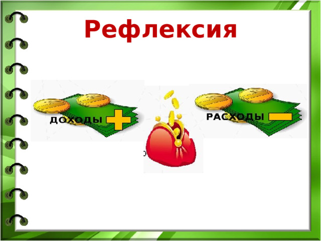 Рефлексия