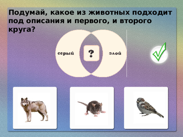 Подумай, какое из животных подходит под описания и первого, и второго круга?