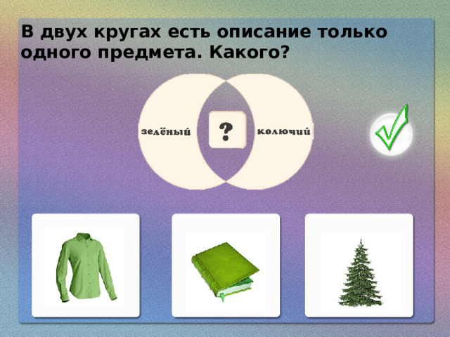 В двух кругах есть описание только одного предмета. Какого?