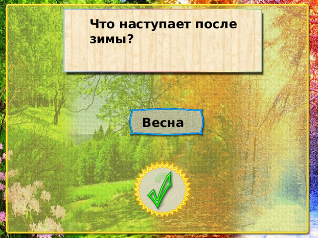 Что наступает после зимы? Весна