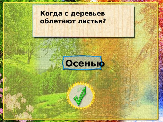 Когда с деревьев облетают листья? Осенью