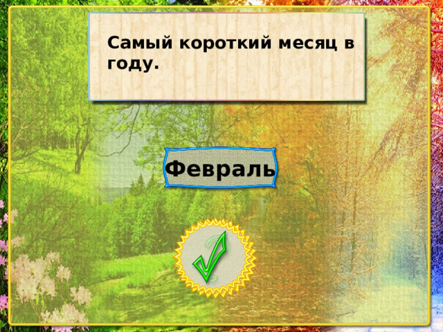 Самый короткий месяц в году. Февраль