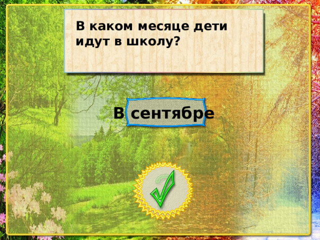 В каком месяце дети идут в школу? В сентябре