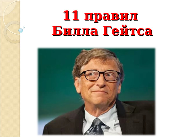 11 правил  Билла Гейтса