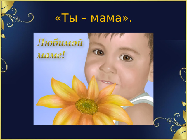 «Ты – мама».