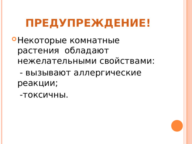 ПРЕДУПРЕЖДЕНИЕ! Некоторые комнатные растения обладают нежелательными свойствами:  - вызывают аллергические реакции;  -токсичны.