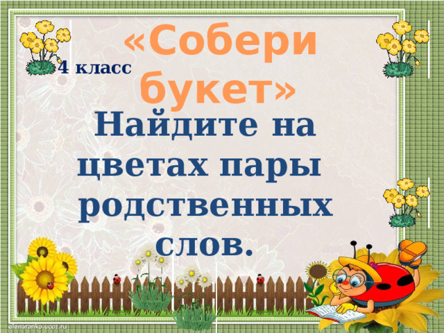 «Собери букет» 4 класс Найдите на цветах пары родственных слов.