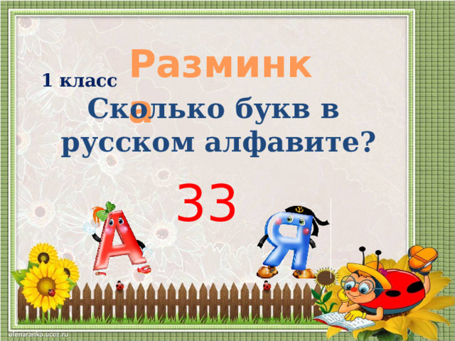 Разминка  1 класс Сколько букв в русском алфавите? 33