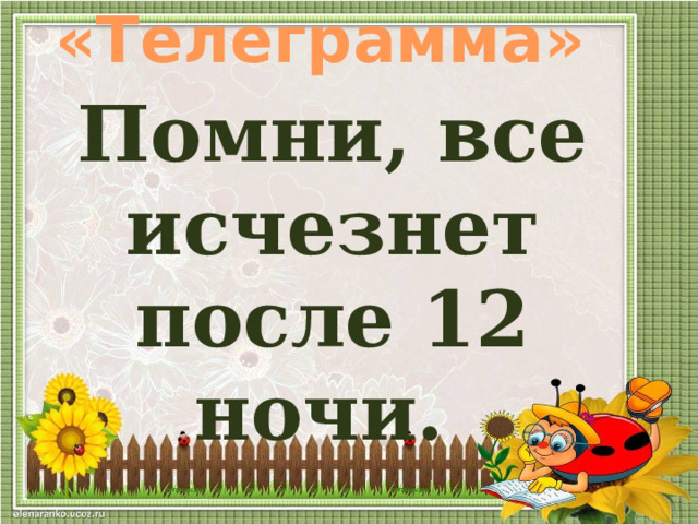 «Телеграмма» Помни, все исчезнет после 12 ночи.