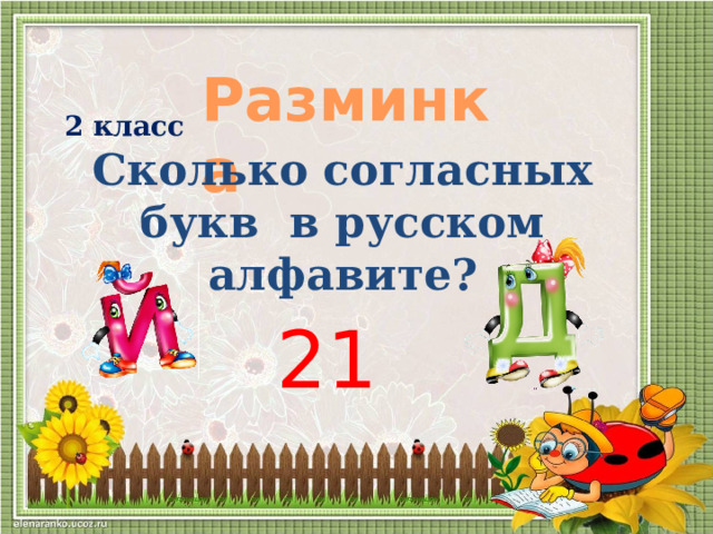 Разминка  2 класс Сколько согласных букв в русском алфавите? 21