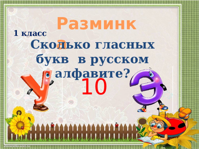 Разминка  1 класс Сколько гласных букв в русском алфавите? 10