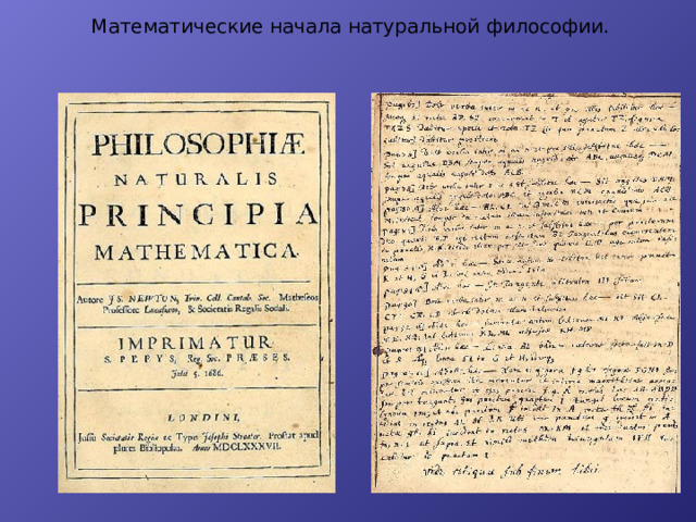 Математические начала натуральной философии.
