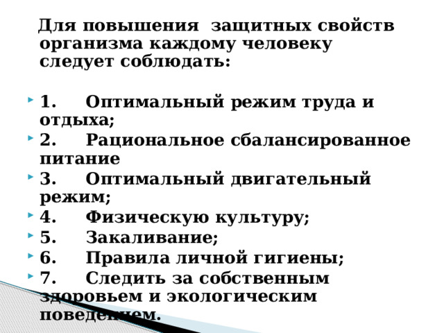 Для повышения  защитных свойств организма каждому человеку следует соблюдать: