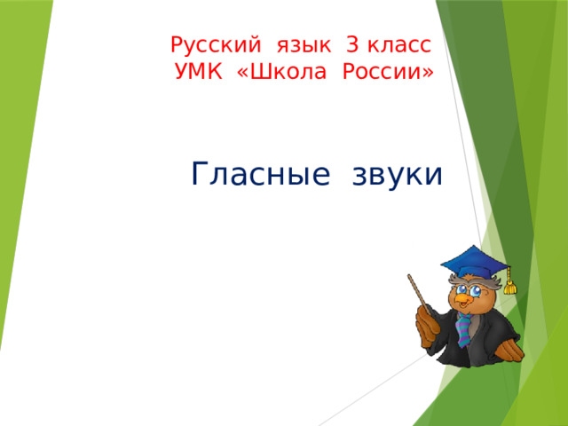 Русский язык 3 класс  УМК «Школа России»    Гласные звуки