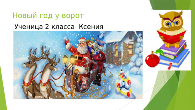 Новый год у ворот  Ученица 2 класса Ксения