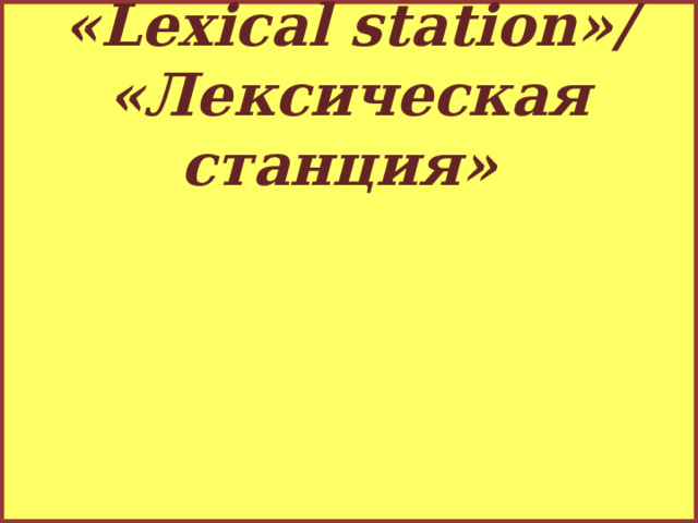 «Lexical station»/ «Лексическая станция»