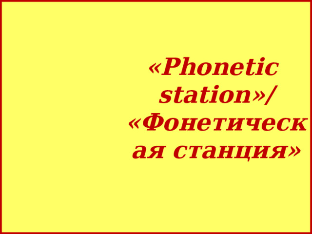 «Phonetic  station»/ «Фонетическая станция»