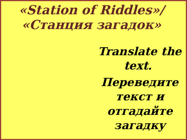 «Station of Riddles»/  «Cтанция загадок» Translate the text. Переведите текст и отгадайте загадку